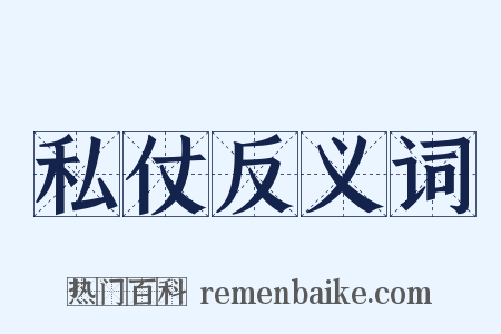 私仗反义词是什么意思的图片